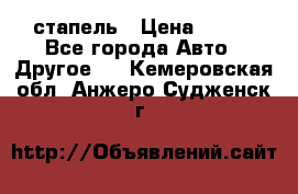 стапель › Цена ­ 100 - Все города Авто » Другое   . Кемеровская обл.,Анжеро-Судженск г.